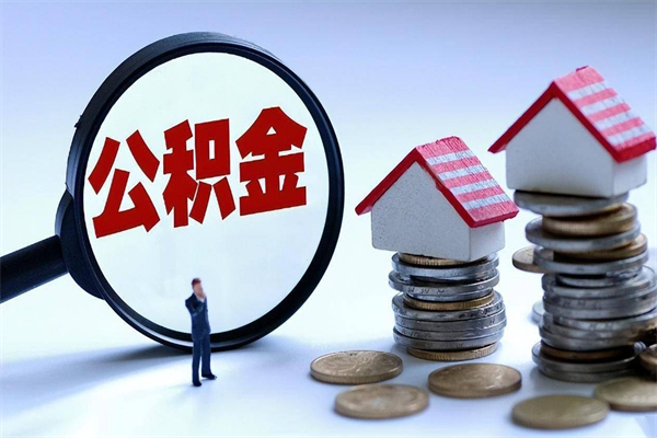 贵州代理提取公积金（贵州代理提取公积金可靠吗）